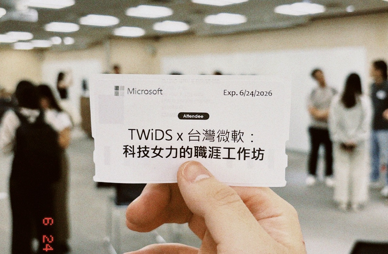 活動入場票券：TWiDS x 台灣微軟科技女力的職涯工作坊