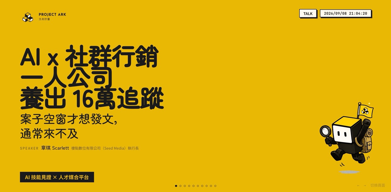 簡報封面：AI x 社群行銷，一人公司養出 16 萬追蹤