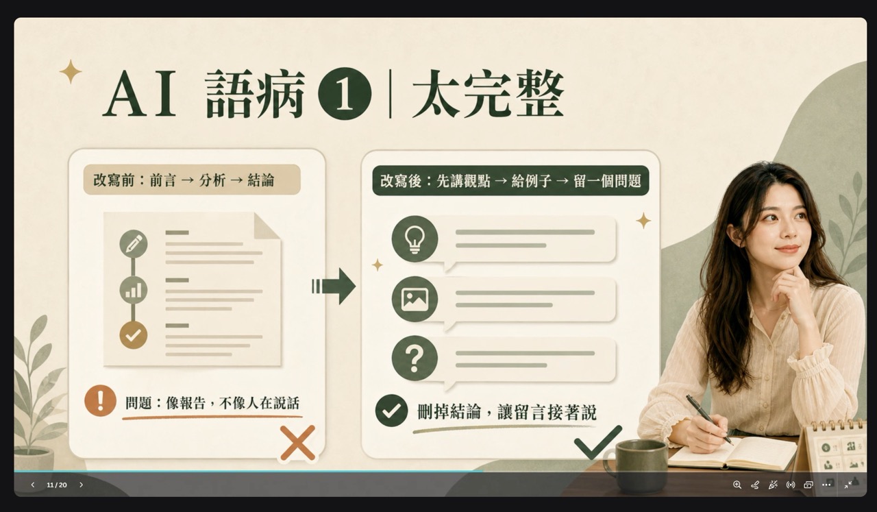 章琪的簡報頁：AI 語病一，太完整